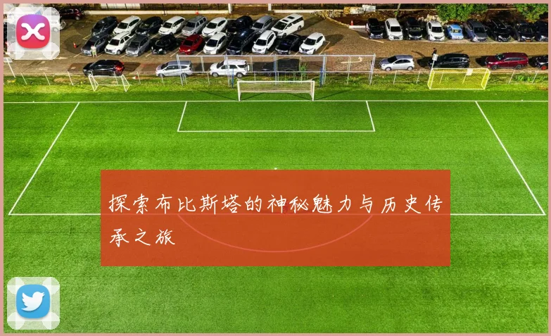 探索布比斯塔的神秘魅力与历史传承之旅