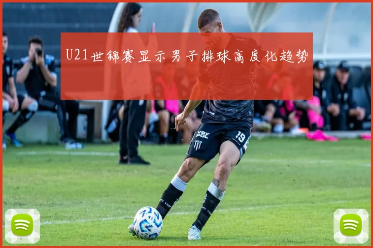 U21世锦赛显示男子排球高度化趋势