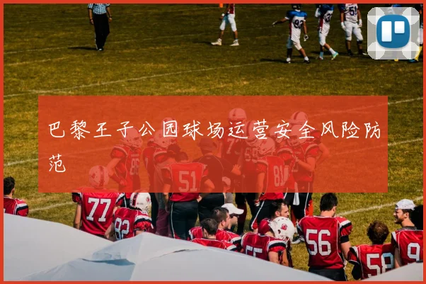 巴黎王子公园球场运营安全风险防范