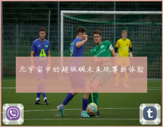 元宇宙中的超级碗未来观赛新体验