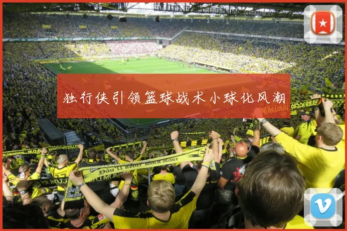 独行侠引领篮球战术小球化风潮