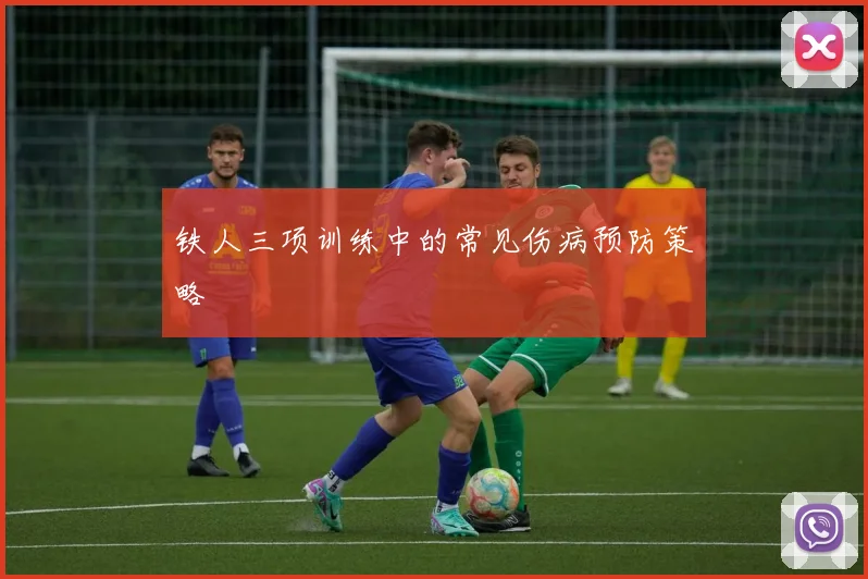 铁人三项训练中的常见伤病预防策略