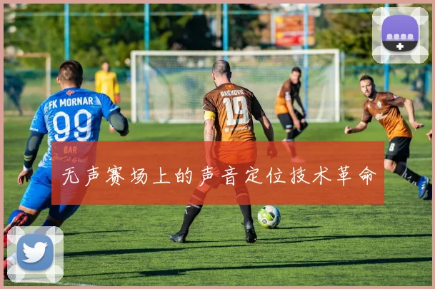 无声赛场上的声音定位技术革命