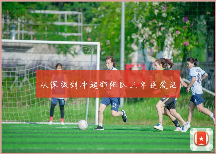 从保级到冲超邵阳队三年逆袭记
