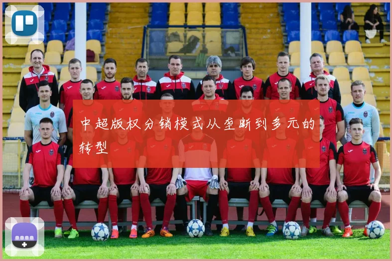 中超版权分销模式从垄断到多元的转型