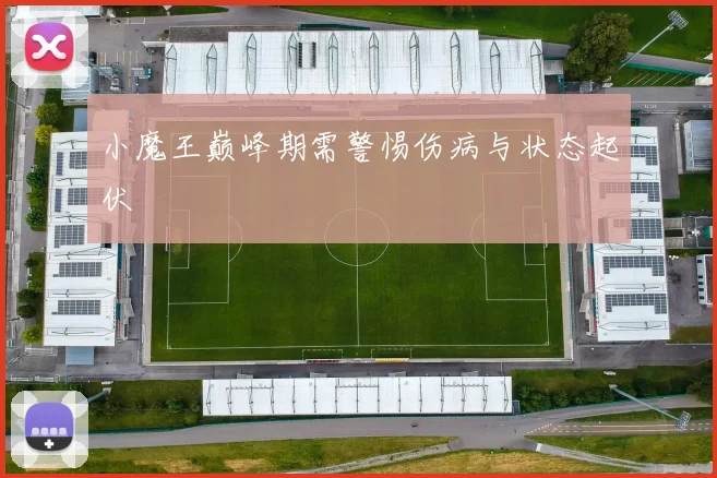 小魔王巅峰期需警惕伤病与状态起伏