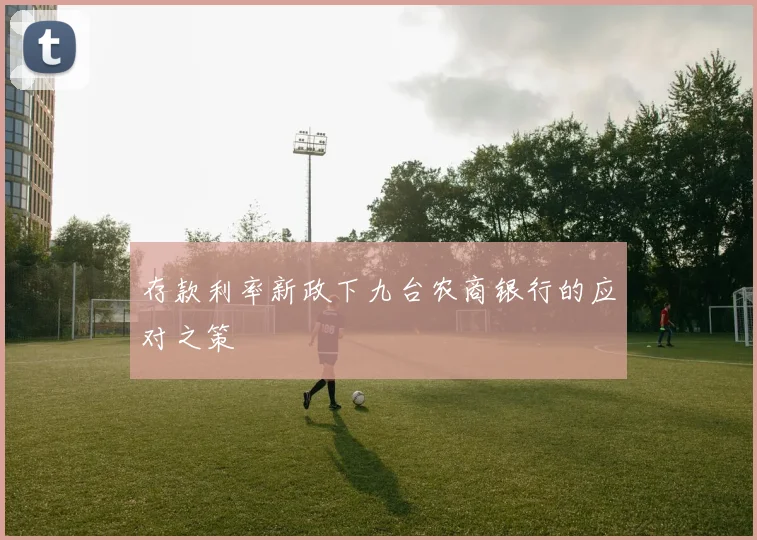存款利率新政下九台农商银行的应对之策