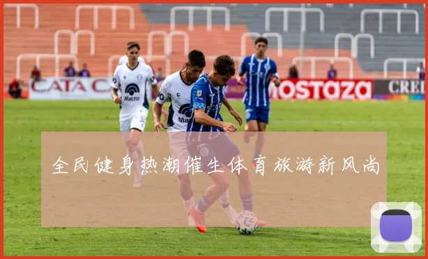 全民健身热潮催生体育旅游新风尚