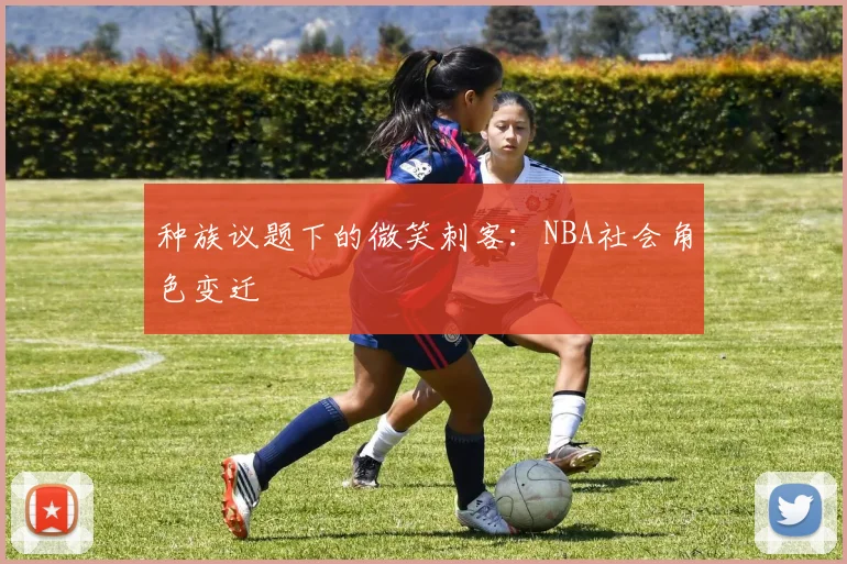 种族议题下的微笑刺客：NBA社会角色变迁