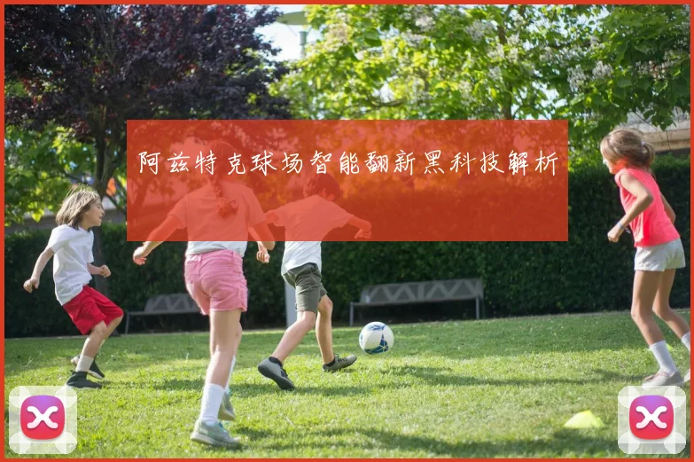 阿兹特克球场智能翻新黑科技解析