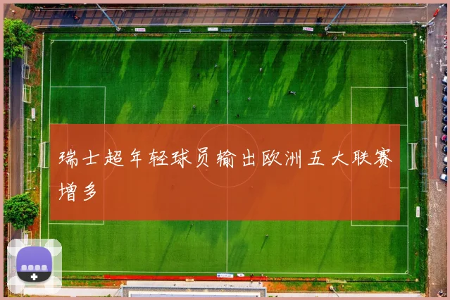 瑞士超年轻球员输出欧洲五大联赛增多