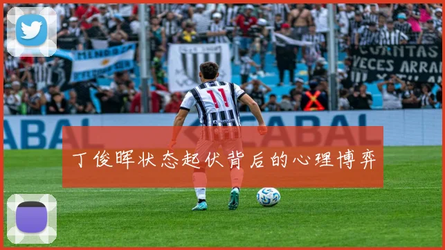 丁俊晖状态起伏背后的心理博弈