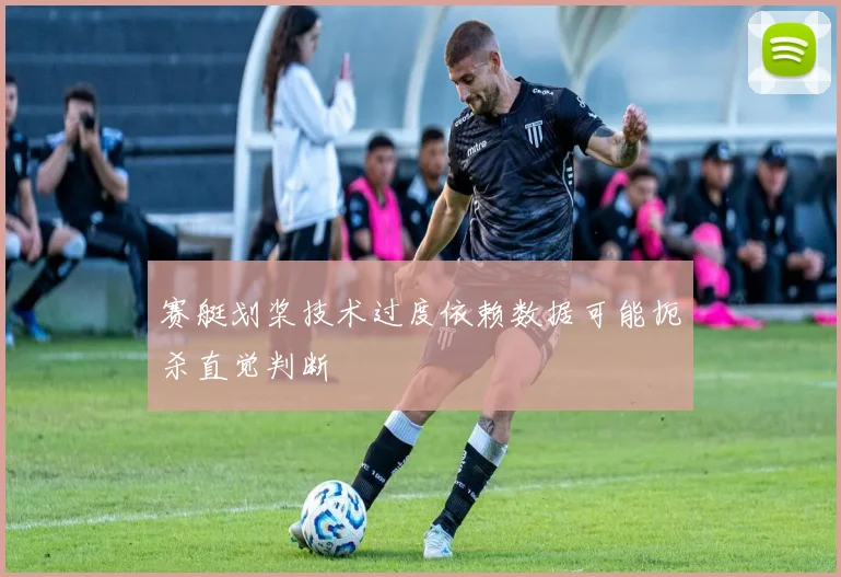 赛艇划桨技术过度依赖数据可能扼杀直觉判断