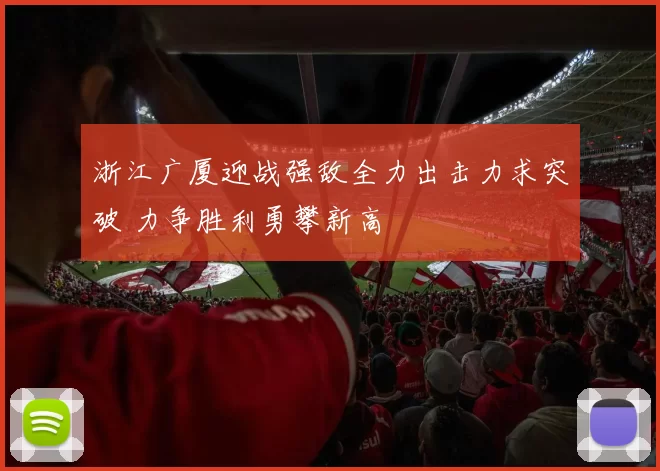 浙江广厦迎战强敌全力出击力求突破 力争胜利勇攀新高
