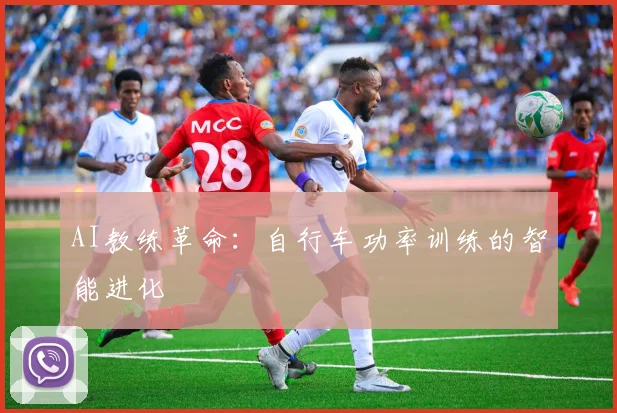 AI教练革命：自行车功率训练的智能进化