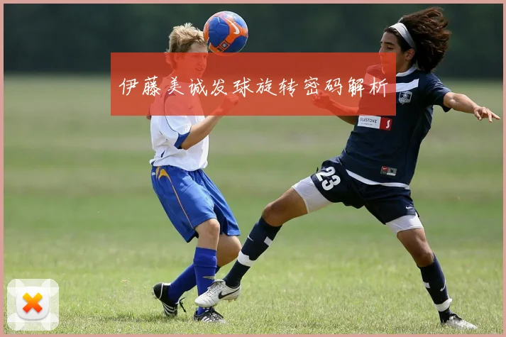 伊藤美诚发球旋转密码解析