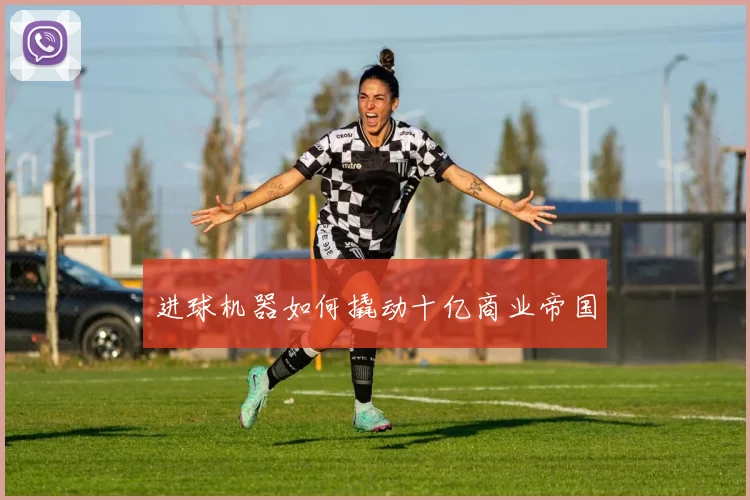 进球机器如何撬动十亿商业帝国