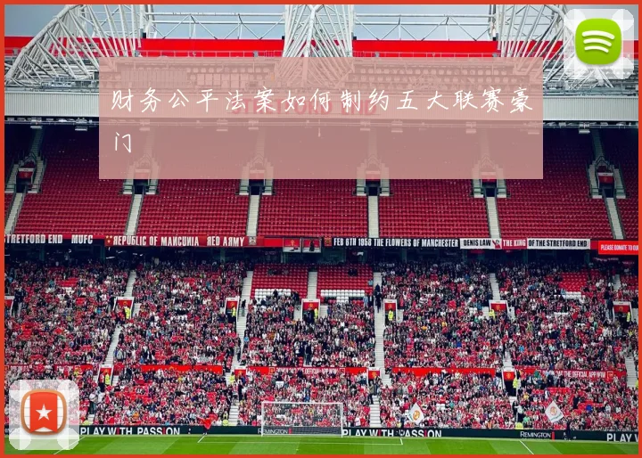 财务公平法案如何制约五大联赛豪门