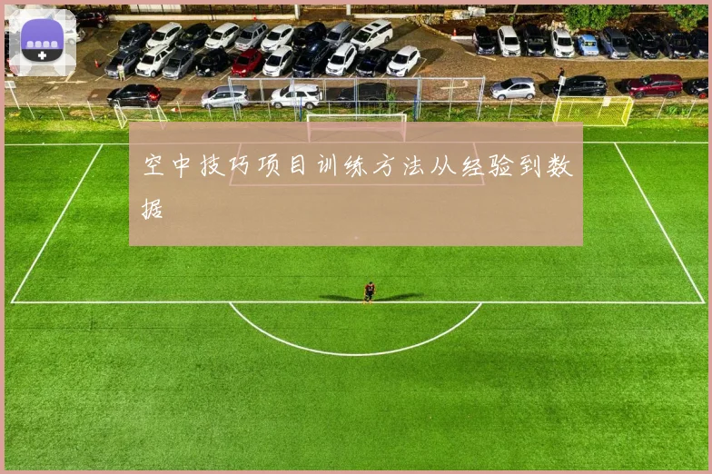 空中技巧项目训练方法从经验到数据