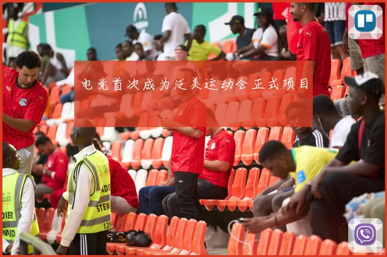 电竞首次成为泛美运动会正式项目