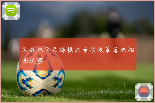 民族地区足球振兴专项政策落地湘西观察