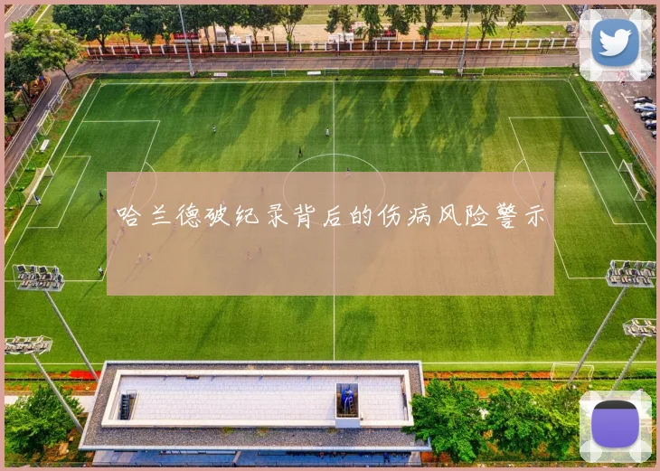 哈兰德破纪录背后的伤病风险警示