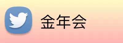 金年会 logo
