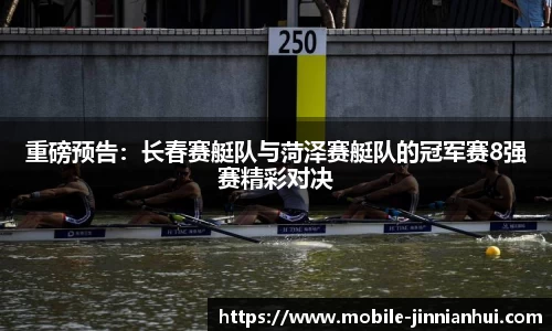 重磅预告：长春赛艇队与菏泽赛艇队的冠军赛8强赛精彩对决