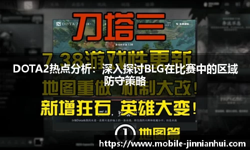 DOTA2热点分析：深入探讨BLG在比赛中的区域防守策略