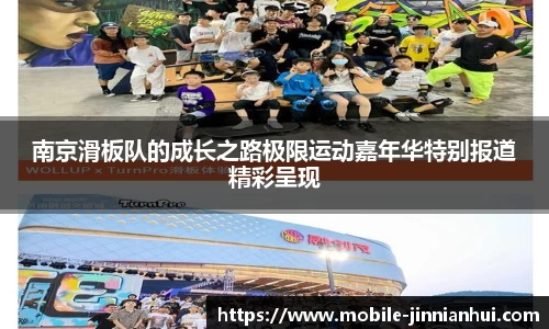 南京滑板队的成长之路极限运动嘉年华特别报道精彩呈现