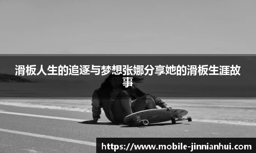 滑板人生的追逐与梦想张娜分享她的滑板生涯故事
