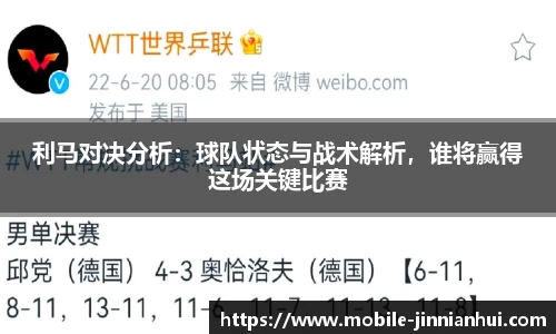 利马对决分析：球队状态与战术解析，谁将赢得这场关键比赛