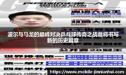 波尔与马龙的巅峰对决乒乓球传奇之战谁将书写新的历史篇章